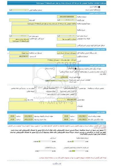 مناقصه، مناقصه عمومی یک مرحله ای بازسازی پیاده رو بلوار طیب(منطقه 3 شهرداری)