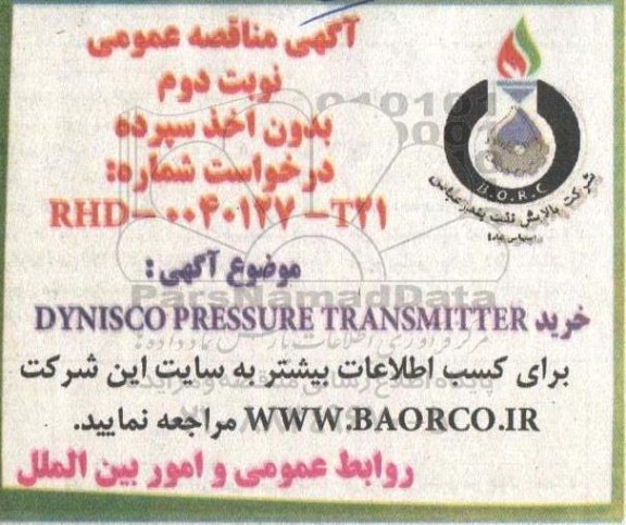 مناقصه خرید DYNISCO PRESSURE TRANSMITTER- نوبت دوم