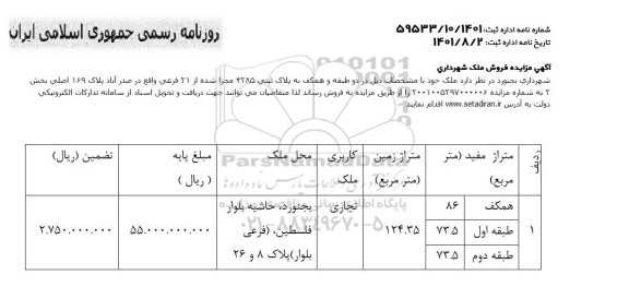 آگهی مزایده فروش ملک شهرداری