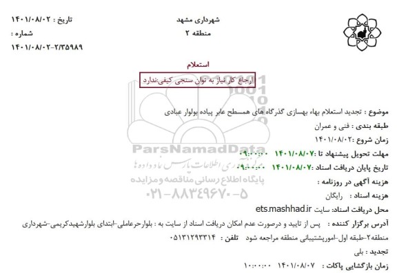 استعلام بهاء بهسازی گذرگاههای همسطح عابر پیاده تجدید