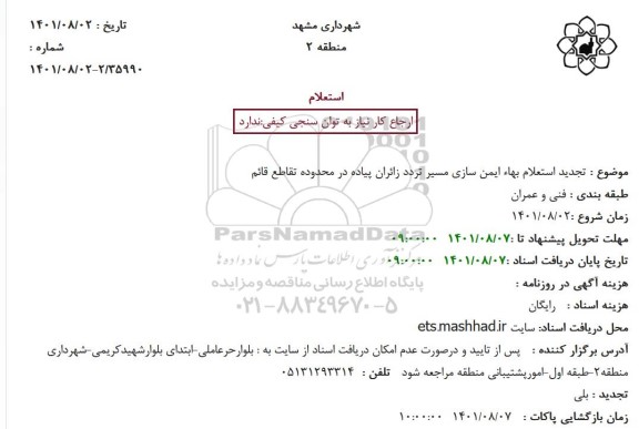 استعلام بهاء ایمن سازی مسیر تردد زائران پیاده تجدید