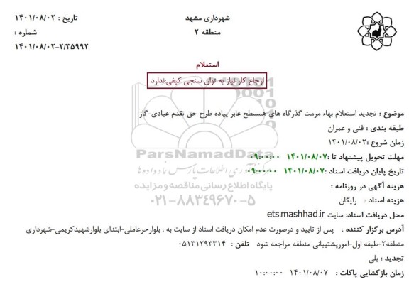 استعلام بهاء مرمت گذرگاههای همسطح عابر پیاده تجدید