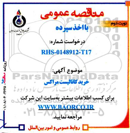 مناقصه خرید کاتالیست مراکس نوبت دوم 