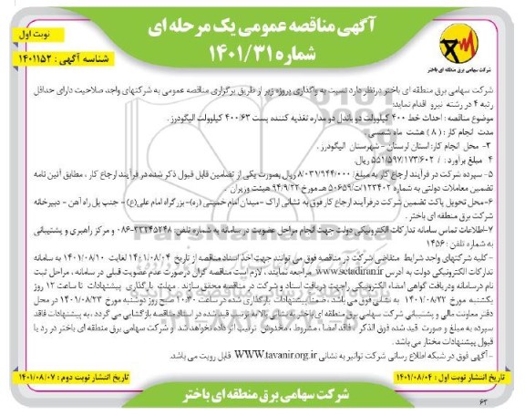 مناقصه عمومی احداث خط 400 کیلوولت دو باندل دو مداره تغذیه کننده پست 400/63 کیلوولت 