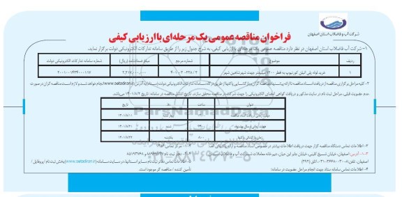 مناقصه خرید لوله پلی اتیلن کورتیوپ 