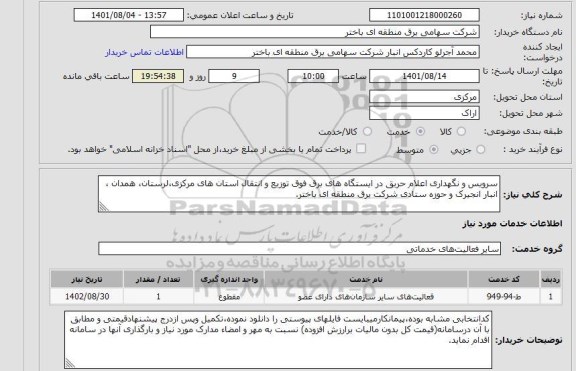 استعلام سرویس و نگهداری اعلام حریق در ایستگاه های برق فوق توزیع و انتقال استان های مرکزی،لرستان، همدان ، انبار انجیرک و حوزه ستادی شرکت برق منطقه ای باختر.