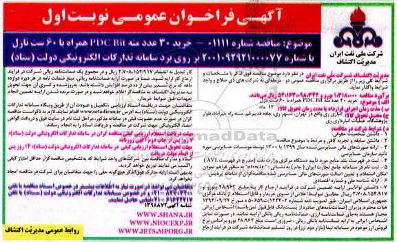 فراخوان عمومی  خرید 30 عدد مته PDC BIT همراه با 60 ست نازل 