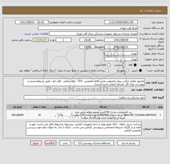 استعلام مانیتور علایم حیاتی بیمار مخصوص بخش های تخصصی  ICU  - فول پارامتر - فول تاچ - طبق شرایط مندرج در پیوست. ایران کد  مشابه انتخاب شده است-