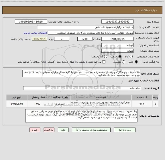 استعلام رنگ آمیزی، بتونه کاری و زیرسازی به متراژ حدود نهصد متر مربع با کلیه مصالح و لوازم مصرفی. قیمت گذاری به ریز و دستمزد به صورت متری اعلام گردد.