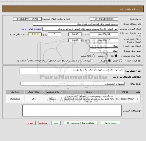 استعلام انواع کارت مغناطیسی مورد نیاز شعب به شرح پیوست