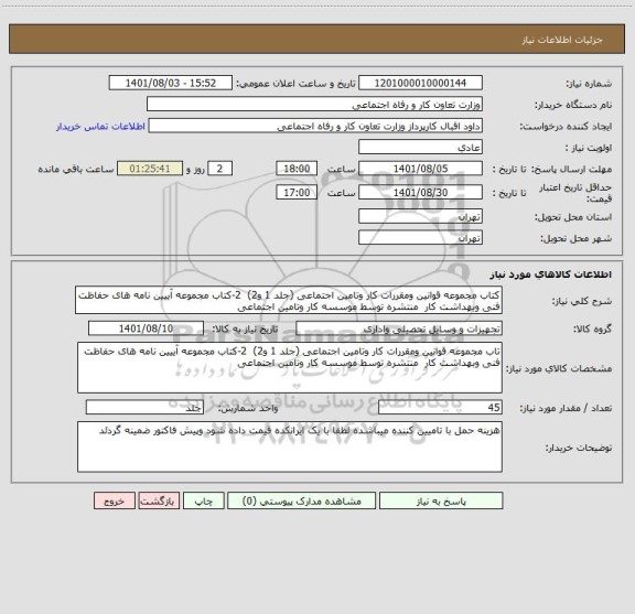 استعلام کتاب مجموعه قوانین ومقررات کار وتامین اجتماعی (جلد 1 و2)  2-کتاب مجموعه آییین نامه های حفاظت فنی وبهداشت کار  منتشره توسط موسسه کار وتامین اجتماعی