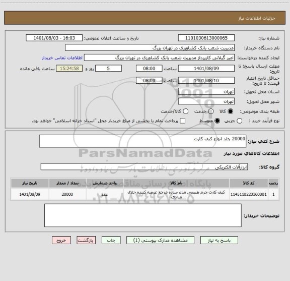 استعلام 20000 جلد انواع کیف کارت