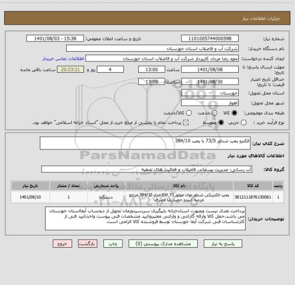 استعلام الکترو پمپ شناور 73/5 با پمپ 384/10