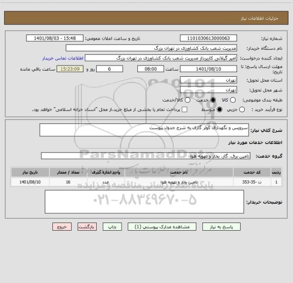 استعلام سرویس و نگهداری کولر گازی به شرج جدول پیوست