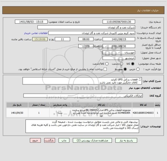 استعلام قطعات یدکی UPS کلراید
کالای جایگزین مورد تائید نمی باشد
ایران کدهای ارائه شده صرفا مشابه بوده و با آیتم های درخواست شده مطابقت ندارد