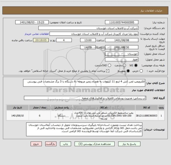 استعلام الکتروپمپ لجن کش 4 اینچ 11 کیلووات به همراه زنجیر مربوطه ،6 دستگاه با 3 برگ مشخصات فنی پیوستی