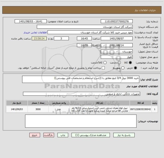 استعلام خرید 3000 نیپل 3/4 اینچ مطابق با ((شرح استعلام و مشخصات فنی پیوستی))