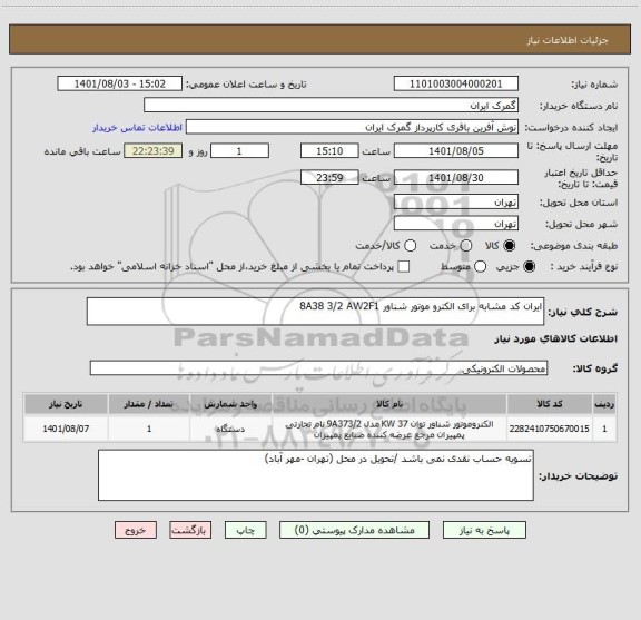 استعلام ایران کد مشابه برای الکترو موتور شناور 8A38 3/2 AW2F1