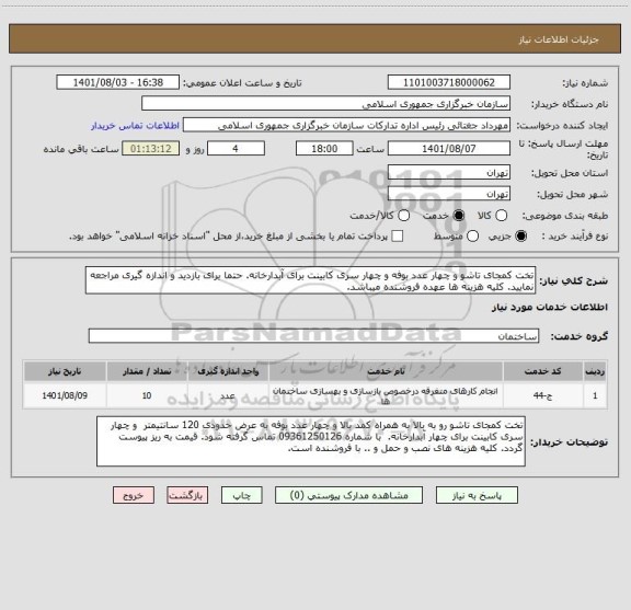 استعلام تخت کمجای تاشو و چهار عدد بوفه و چهار سری کابینت برای آبدارخانه. حتما برای بازدید و اندازه گیری مراجعه نمایید. کلیه هزینه ها عهده فروشنده میباشد.