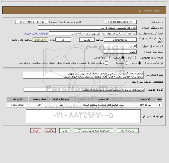 استعلام انجام خدمات گفتار درمانی طبق معرفی نامه از طرف بهزیستی جهرم
دارای پروانه فعالیت معتبر و مرکز گفتار درمانی در شهرستان جهرم باشد.