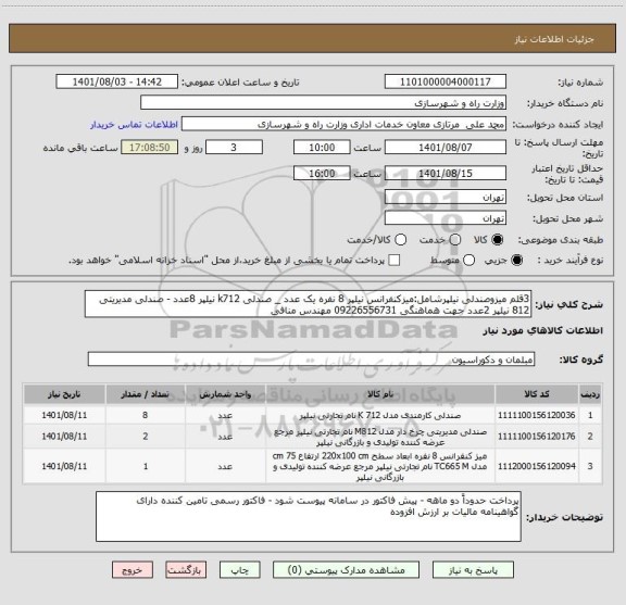 استعلام 3قلم میزوصندلی نیلپرشامل:میزکنفرانس نیلپر 8 نفره یک عدد _ صندلی k712 نیلپر 8عدد - صندلی مدیریتی 812 نیلپر 2عدد جهت هماهنگی 09226556731 مهندس منافی