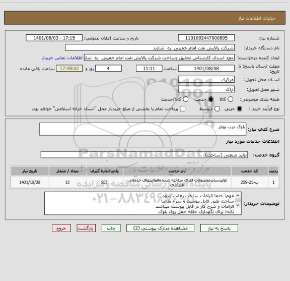 استعلام بلوک درب بویلر