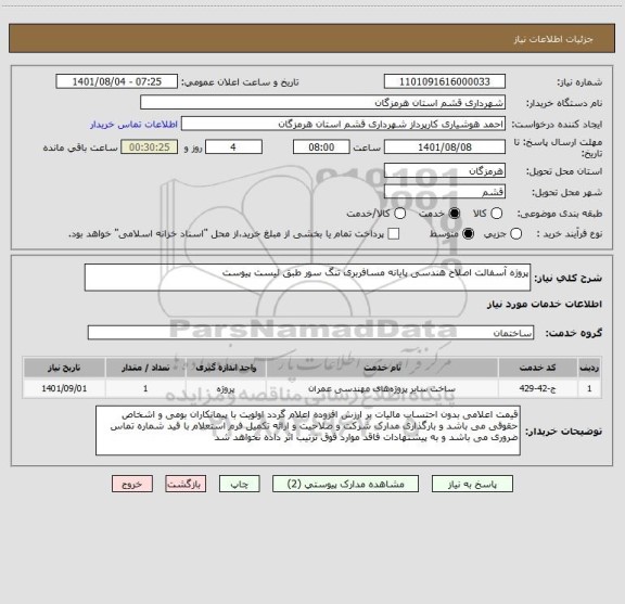 استعلام پروژه آسفالت اصلاح هندسی پایانه مسافربری تنگ سور طبق لیست پیوست ، سامانه ستاد