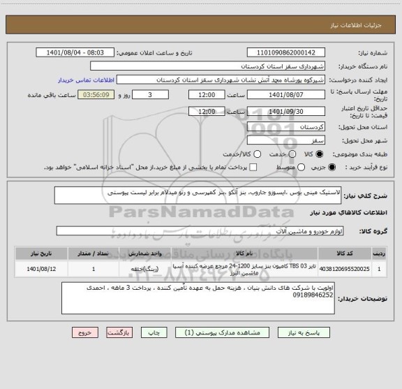 استعلام لاستیک مینی بوس ،ایسوزو جاروب، بنز آتکو ،بنز کمپرسی و رنو میدلام برابر لیست پیوستی