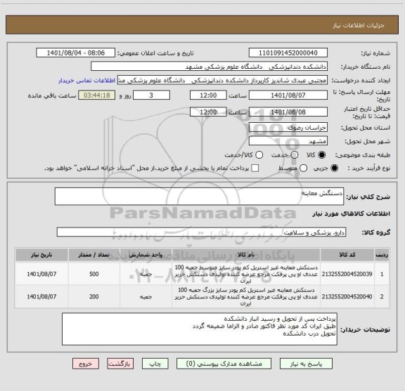 استعلام دستگش معاینه