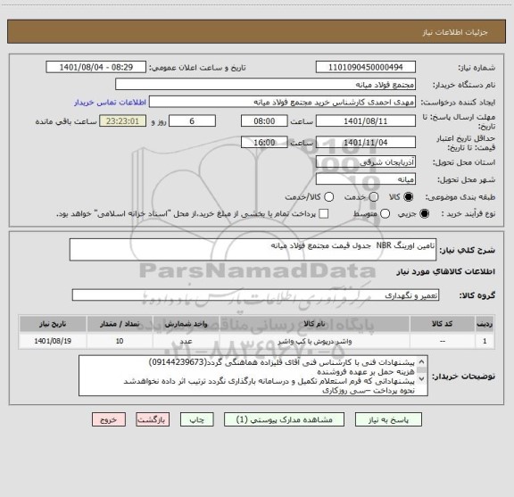 استعلام تامین اورینگ NBR  جدول قیمت مجتمع فولاد میانه