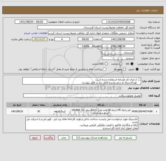 استعلام از ایران کد مشابه استفاده شده است
نوع لاستیک و سایز وشرح کامل نیاز در فایل پیوست 
لاستیک ها قابلیت استفاده هم در جاده آسفالت و هم مسیرهای خاکی