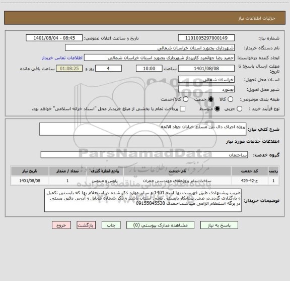 استعلام پروژه اجرای دال بتن مسلح خیابان جواد الائمه