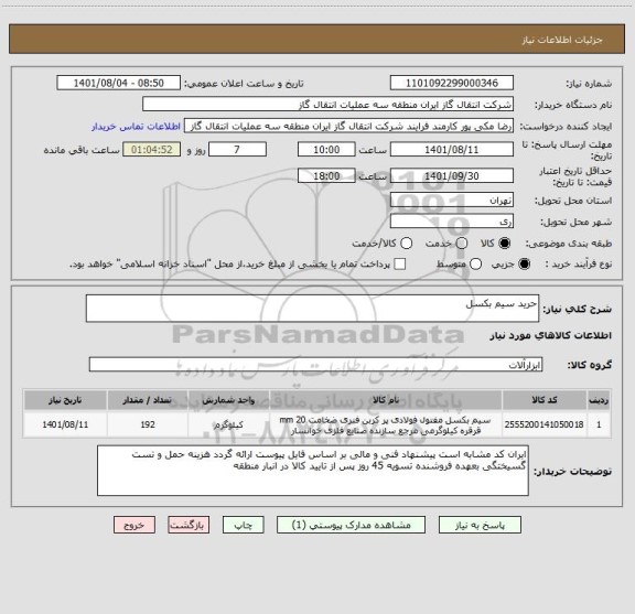 استعلام حرید سیم بکسل