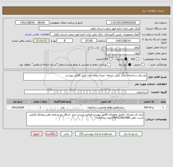 استعلام بازسای ساختمان بانک ملی  شعبه  میدان امام ایوان طبق 5فایل پیوست