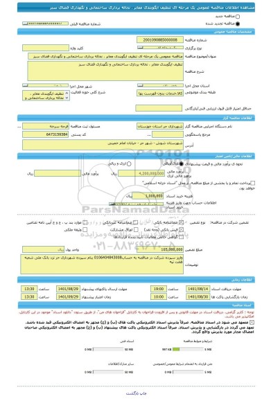 مناقصه، مناقصه عمومی یک مرحله ای تنظیف ایگوبندی معابر ، نخاله برداری ساختمانی و نگهداری فضای سبز