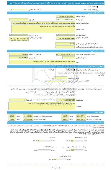 مناقصه، مناقصه عمومی همزمان با ارزیابی (یکپارچه) یک مرحله ای واگذاری تامین نیروی شرکتی (خدماتی) به تعداد 226 نفر