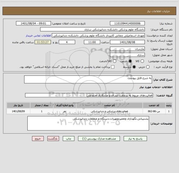 استعلام به شرح فایل پیوست