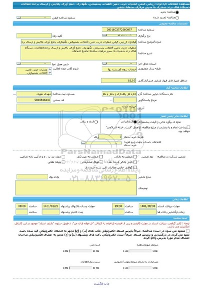 مناقصه، فراخوان ارزیابی کیفی عملیات خرید، تامین قطعات، پشتیبانی، نگهداری، جمع آوری، پالایش و ارسال برخط اطلاعات دستگاه های تردد شماری به سرور مرکزی سامانه تجمی