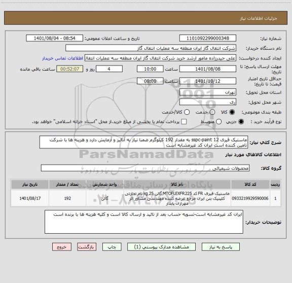 استعلام ماستیک قیری sspc-paint 12 به مقدار 192 کیلوگرم ضمنا نیاز به آنالیز و آزمایش دارد و هزینه ها با شرکت تامین کننده است ایران کد غیرمشابه است