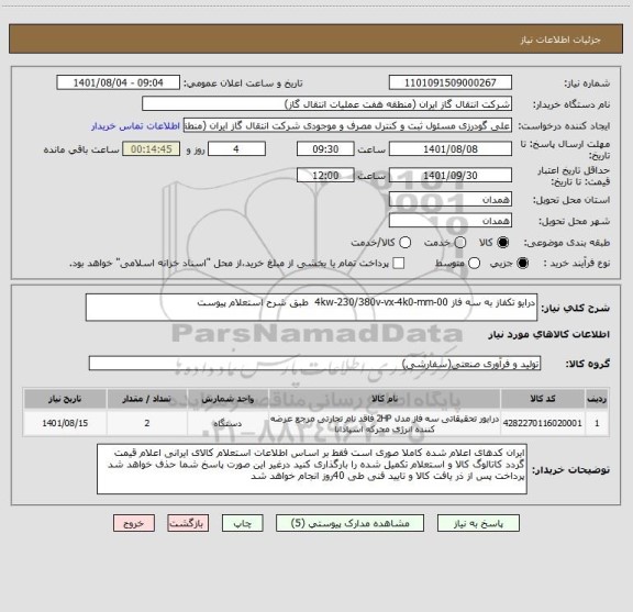 استعلام درایو تکفاز به سه فاز 4kw-230/380v-vx-4k0-mm-00  طبق شرح استعلام پیوست