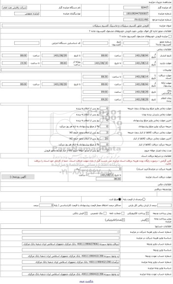 مزایده ، فروش عایق کلسیم سیلیکات و ماسنیک کلسیم سیلیکات