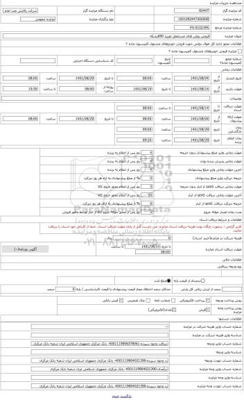 مزایده ، فروش روغن های مستعمل تقریبا 600بشکه