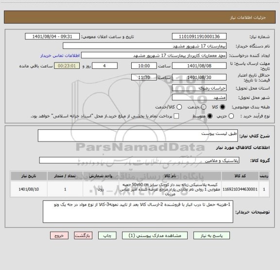 استعلام طبق لیست پیوست