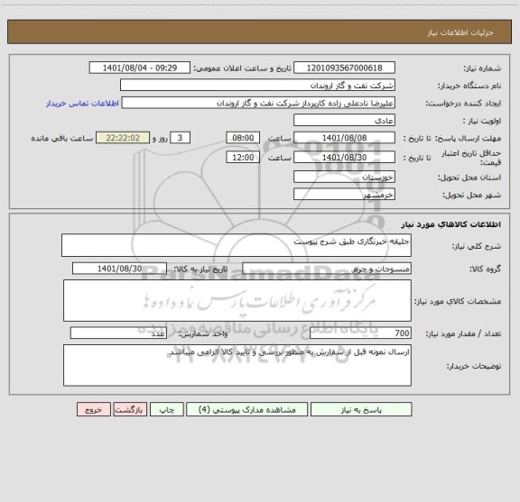 استعلام جلیقه خبرنگاری طبق شرح پیوست