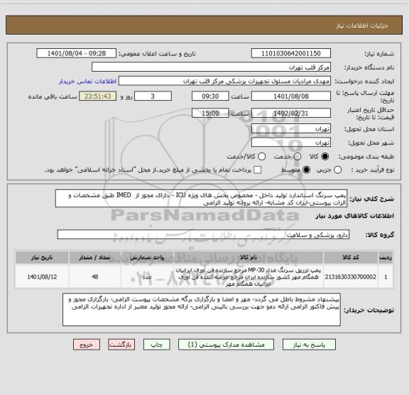 استعلام پمپ سرنگ استاندارد تولید داخل - مخصوص بخش های ویژه ICU - دارای مجوز از  IMED طبق مشخصات و الزات پیوستی-ایران کد مشابه- ارائه پروانه تولید الزامی