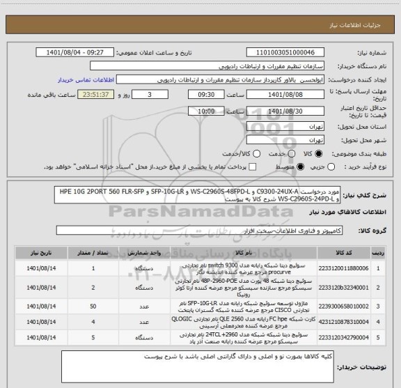 استعلام مورد درخواست C9300-24UX-A و WS-C2960S-48FPD-L و SFP-10G-LR و HPE 10G 2PORT 560 FLR-SFP و WS-C2960S-24PD-L شرح کالا به پیوست