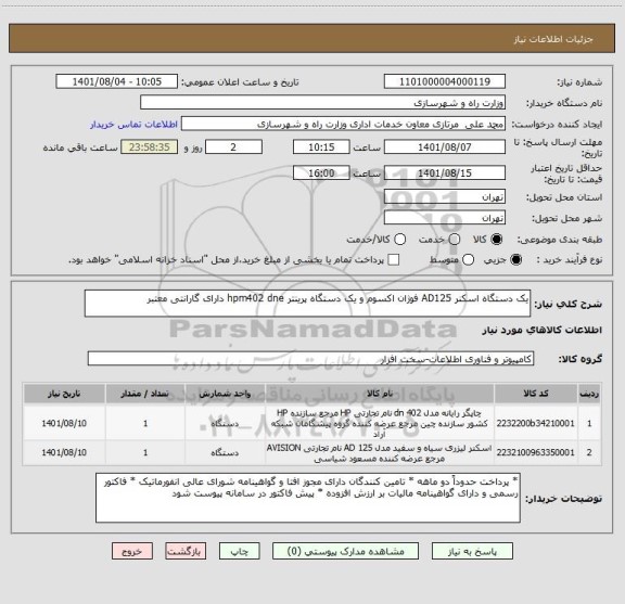 استعلام یک دستگاه اسکنر AD125 فوژان اکسوم و یک دستگاه پرینتر hpm402 dne دارای گارانتی معتبر