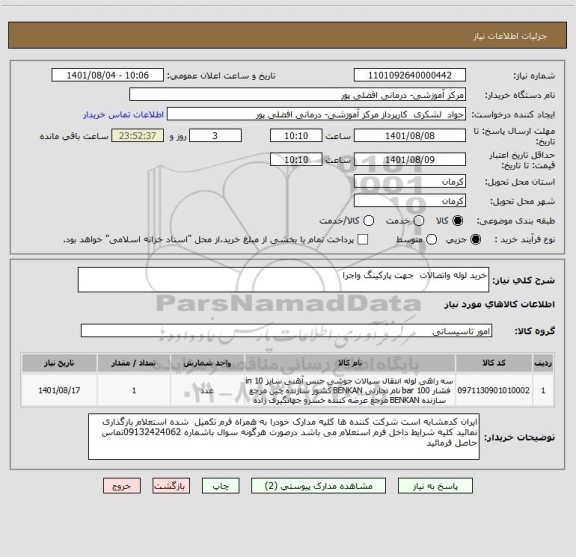 استعلام خرید لوله واتصالات  جهت پارکینگ واجرا