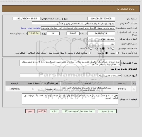 استعلام خرید خدمات حسابداری (مالی)، کنترلی و نظارتی سازمان ملی زمین و مسکن در اداره کل راه و شهرسازی استان آذربایجان شرقی - 5 نفر