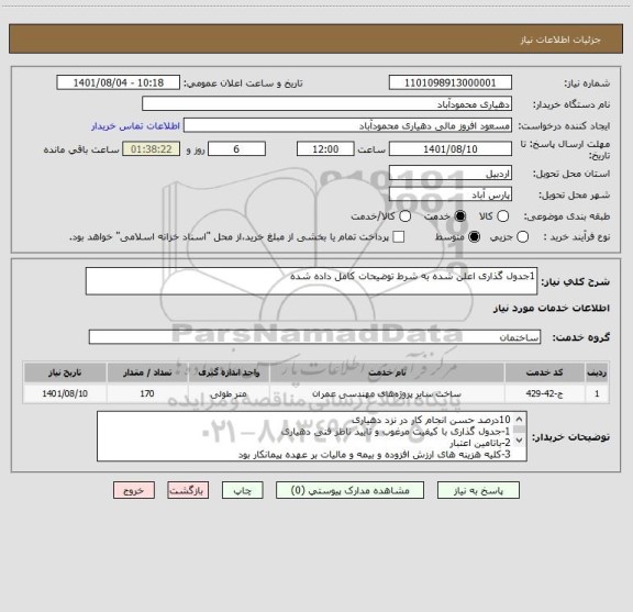 استعلام 1جدول گذاری اعلن شده به شرط توضیحات کامل داده شده